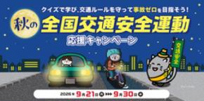 クイズで学び、交通ルールを守って事故ゼロを目指そう！　　秋の全国交通安全運動応援キャンペーン