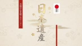 「J:COM BS」初のオリジナル番組『日本遺産』　10月3日（土）より放送・配信開始
