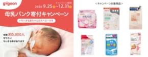 ちいさな赤ちゃんたちへエールを。「母乳バンク寄付キャンペーン」9月25日(金)からアカチャンホンポで開催