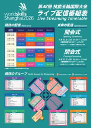 第48回技能五輪国際大会 本日（9月22日）よりライブ配信！！