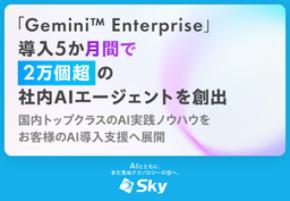 Ｓｋｙ株式会社が「Gemini™ Enterprise app」導入5か月間で2万個超の社内AIエージェントを創出