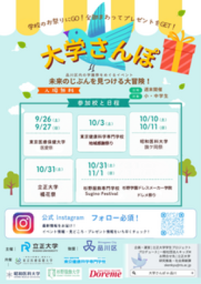 【立正大学】品川区内の学園祭を巡るスタンプラリー「大学さんぽ in 品川」を9月26日より開催