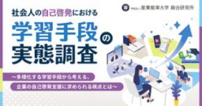 「社会人の自己啓発における学習手段の実態調査」を発表 　～５つの学習手段の利用者が感じる魅力を比較～