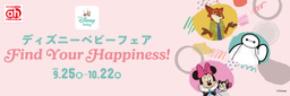 アカチャンホンポで『ディズニーベビーフェア』開催！