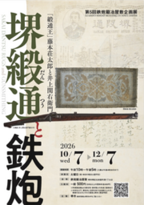 鉄炮鍛冶屋敷で企画展「堺緞通（だんつう） と鉄炮」を開催します !