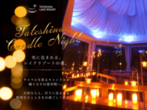 蓼科レイクリゾート 地域で親しまれてきたチャペルで「TATESHINA Candle Night」開催中