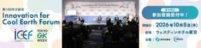 Innovation for Cool Earth Forum 第13回年次総会 世界各国から東京へ集結―多彩な登壇者を紹介