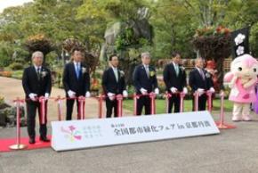 秋晴れの中開幕を迎えた第43回全国都市緑化フェアin京都丹波。京都丹波をまるごと味わう52日間がスタート!