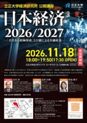 【立正大学経済研究所】公開講座「日本経済 2026/2027-『責任ある積極財政』と日銀による金融政策-」を開催
