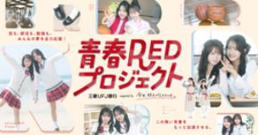【三菱UFJ銀行】「今日、好きになりました。」と若い世代の青春を応援する「青春REDプロジェクト」を始動！
