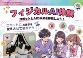 久留米工業大学で「フィジカルAI体験」イベントを10月11日に開催｜ロボットとAIの連携を体験【中高生対象】