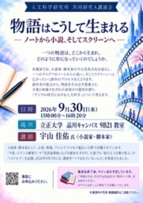 【立正大学】小説家・脚本家の宇山佳佑氏講演会「物語はこうして生まれる」を9月30日に開催
