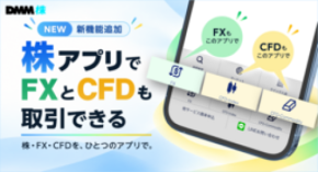 【DMM 株】株アプリ内で簡単にFX・CFD取引ができる「FX/CFD取引ツール」の提供を開始いたしました