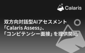双方向対話型AIアセスメント「Calaris Assess」、「コンピテンシー面接」を提供開始 ― テレビ東京でも紹介