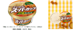 “キャラメルづくし”の味わい！「明治 エッセル スーパーカップ コク旨キャラメル」 10月5日新発売／全国