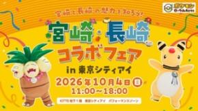 東京に「宮崎だいすきポケモン」ナッシーと「ながさき未来応援ポケモン」デンリュウが駆け付けます！