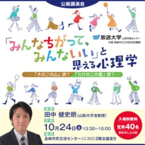 公開講座「みんなちがって、みんないい」と思える心理学 10月24日開催