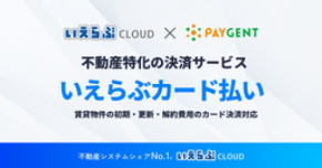 分割払いにも対応した不動産特化の決済サービス「いえらぶカード払い」リリース