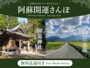 亀の井ホテル 阿蘇 景色と歴史に触れる「阿蘇開運さんぽ」10月29日まで実施
