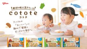 冷凍幼児食を身近な選択肢に 「cotote（コトテ）」の人気4商品を アカチャンホンポにて販売開始！