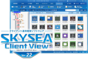 AI機能がさらに充実、 “自動化”でIT運用管理をもっと手軽に 「SKYSEA Client View Ver.22」を発売