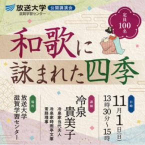 公開講演会「和歌に詠まれた四季」11月1日開催