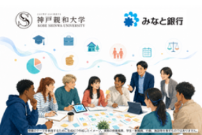 神戸親和大学とみなと銀行による 若年層の金融リテラシー向上に向けた実践型授業の実施について