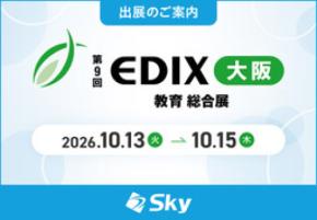 「第9回 EDIX(教育総合展)大阪」に出展