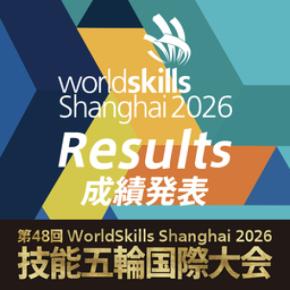 第48回技能五輪国際大会(中国・上海)での日本選手団 成績発表!