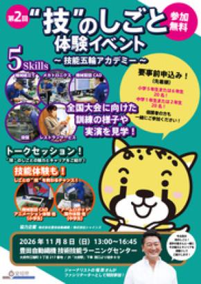 「“技”のしごと体験イベント ~技能五輪アカデミー ~」第2回の参加者を募集中!
