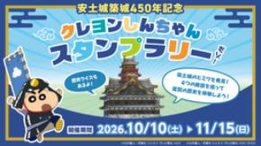 安土城築城450年×クレヨンしんちゃん　親子で挑む謎解きスタンプラリーを開催