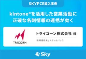トライコーン株式会社 様 「kintone®を活用した営業活動に正確な名刺情報の連携が効く」を公開