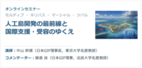 セミナー 「モルディブ、キリバス、マーシャル、ツバル ―人工島開発の最前線と国際支援・受容のゆくえ―」