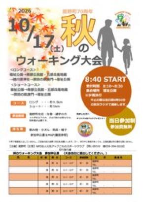 【菰野町70周年】秋のウォーキング大会を10月17日(土)開催！事前申込不要で参加無料