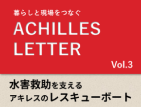 ACHILLES LETTER Vol.3　水害救助を支える アキレスのレスキューボート