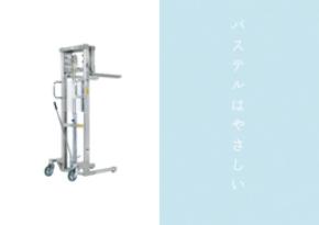 環境に配慮した運搬機器「環境配慮パワーリフター」を10月1日発売