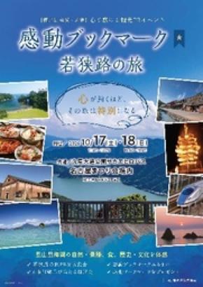 「感動ブックマーク　若狭路の旅」開催のお知らせ