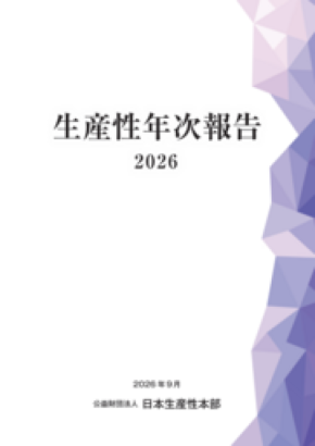 日本生産性本部、「生産性年次報告2026」を公表