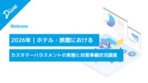【カスハラ実態調査】 宿泊施設の54.7%が被害経験、対策完了はわずか19.3% 壁は人手不足とノウハウ不足