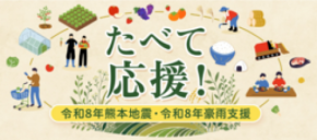 ＪＡタウンで「たべて応援！令和８年熊本地震・ 令和８年豪雨被害支援」を実施