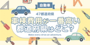 【全国調査】【自動車】車検費用が一番高い都道府県はどこ？ 47都道府県別の調査結果を発表！