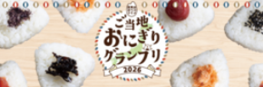 全農とぐるなびが「ご当地おにぎりグランプリ2026」を １０月１日(木)～１１月３０日(月)期間限定で開催
