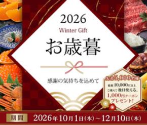 産地直送通販サイト「ＪＡタウン」で全国各地の自慢の農畜産物を集めた 「お歳暮特集」を10月1日から開催！