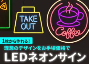 【新サービス】 自分だけのネオンサイン、作ってみませんか？