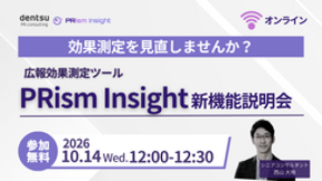 電通PRCの広報効果測定ツール「PRism Insight」、自社プレスリリースの掲載把握機能を強化