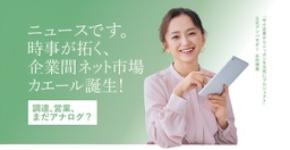 企業の調達‧営業をカエール！！調達業務のDX化や調達コストの低減、調達に参加する企業の販路拡大を促進