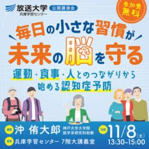 公開講演会「毎日の小さな習慣が、未来の脳を守る」11月8日開催