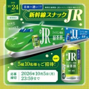 「茉莉花〈緑茶割・ＪＲ〉缶」通年発売記念！ 東海道新幹線貸切車両パッケージを運行します！