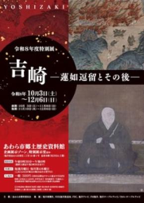 特別展「吉崎―蓮如逗留（とうりゅう）とその後―」開催　知られざる地域の歴史に迫る