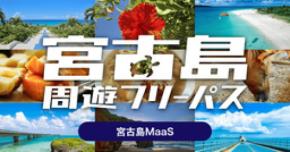 路線バス4社が乗り放題の周遊型MaaSチケット「宮古島周遊フリーパス」、令和7年度に続き今年度も実施